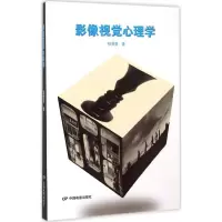 音像影像视觉心理学杨荣誉 著