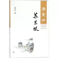音像康震讲苏东坡康震 著