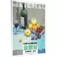 音像色彩静物何玉凯,邵晴晴 著;李家友 丛书主编