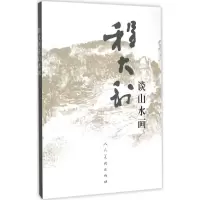 音像程大利谈山水画程大利 著