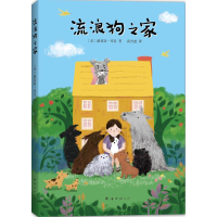 音像流浪狗之家(美)路易斯·邓肯(Lois Duncan) 著;高雪莲 译