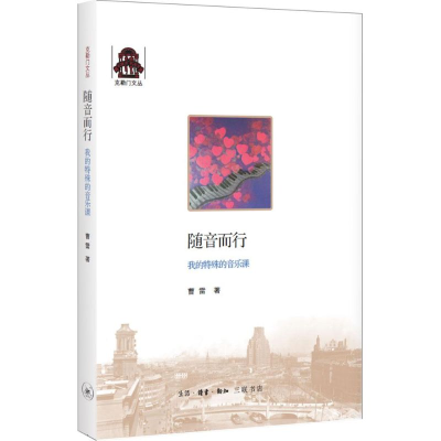 音像随音而行曹雷 著