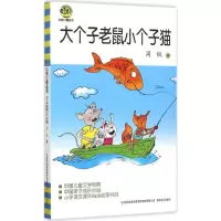 音像大个子老鼠小个子猫周锐 著