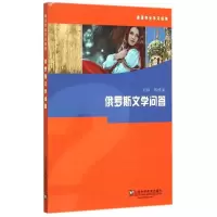 音像俄罗斯文学问答郑体武