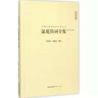 音像温庭筠词全集邱美琼,胡建次 编著