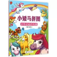 音像小矮马拼图
