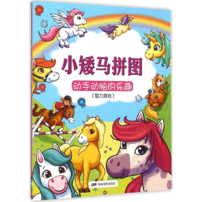 音像小矮马拼图