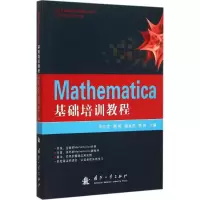 音像Mathematica基础培训教程李汉龙 等 主编