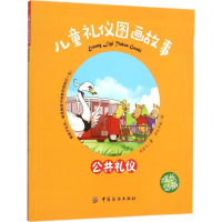 音像儿童礼仪图画故事纪亚飞 著;许氏卡通 绘