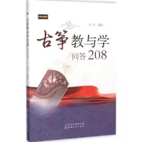 音像古筝教与学问答208刘乐 编著