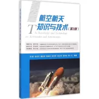 音像航空航天知识与技术闻新 等 编著