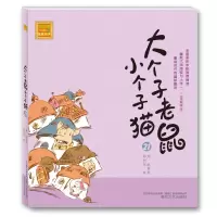 音像大个子老鼠小个子猫(注音版)21周锐