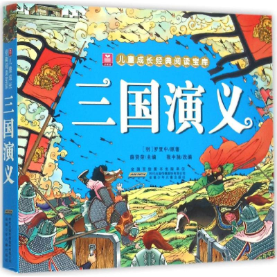 音像三国演义(明)罗贯中 原著;薛贤荣 主编;张中驰 改编