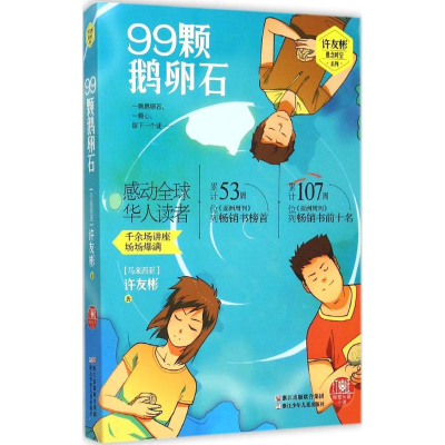 音像99颗鹅卵石(马来西亚)许友彬 著