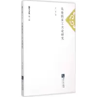 音像先秦儒家工夫论研究王正 著;任重 丛书主编
