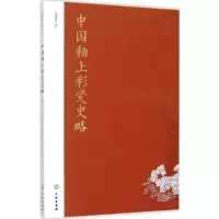 音像中国釉上彩瓷史略江建新 著