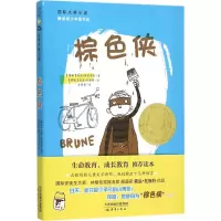 音像棕色侠(挪)哈康·俄雷奥斯 著;(挪)俄温·托斯特 绘;李菁菁 译