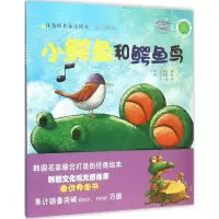 音像小鳄鱼和鳄鱼鸟(韩)金学勋 著;(韩)河尚哲 绘;王珺 译