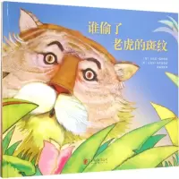 音像谁偷了老虎的斑纹