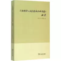 音像吕叔湘著《汉语语法分析问题》读陈亚川,郑懿德 著
