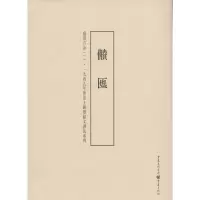 音像盛世吉金李绪杰 编