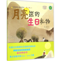 音像月亮送的生日礼物美LK族 著;(韩)田冰俊 绘;金晶 译