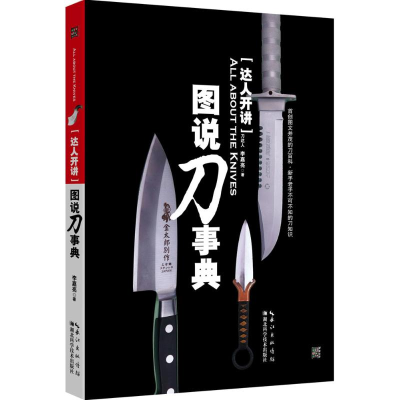 音像达人开讲·图说刀事典李嘉亮 著
