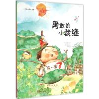 音像勇敢的小裁缝(韩)李奇京 改编;(韩)崔民哲 绘;张利侠 译