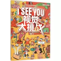 音像I See You.视觉大挑战(美)塔拉瑞格 著;唐晔赟 译
