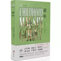 音像童年(苏)马克西姆·高尔基 著;姚锦镕 译