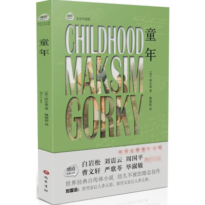 音像童年(苏)马克西姆·高尔基 著;姚锦镕 译