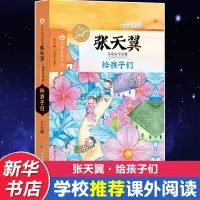 音像给孩子们张天翼 著;眉睫 丛书主编