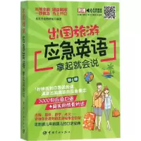 音像出国旅游应急英语拿起就会说星星外语教研组 编著