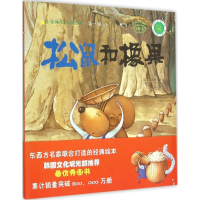 音像松鼠和橡果美LK族 著;(韩)孙万珍 绘;王珺 译