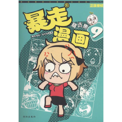 音像暴走漫画精选集《暴走漫画》创作部 编著