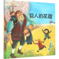音像巨人的花园(韩)白美淑 编著;(韩)李民京 绘;张利侠 译