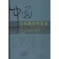 音像中国音乐教育年鉴.2013余丹红 主编