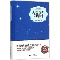 音像人类群星闪耀时 插图典藏本(奥)斯蒂芬·茨威格