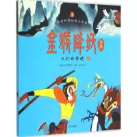 音像金猴降妖全集上海美术电影制片厂 著;王亚洲 文