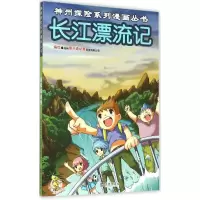 音像长江漂流记郑州壹卡通动漫科技有限公司 编绘
