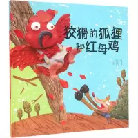 音像狡猾的狐狸和红母鸡(韩)李奇京 改编;(韩)李美妍 绘;颜晗 译