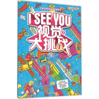 音像I See You.视觉大挑战(美)塔拉瑞格 著;唐晔赟 译