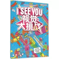 音像I See You.视觉大挑战(美)塔拉瑞格 著;唐晔赟 译
