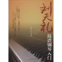 音像刘天礼简谱钢琴入门孙鹏 编著