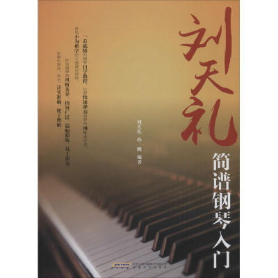 音像刘天礼简谱钢琴入门孙鹏 编著