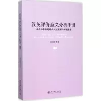 音像汉英评价意义分析手册彭宣维 等 著