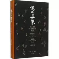 音像傅山的世界(美)白谦慎(ianshen Bai) 著