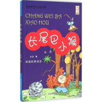 音像长尾巴小猴冰波 著