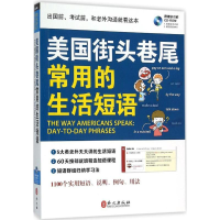 音像美国街头巷尾常用的生活短语希伯伦股份有限公司 编著