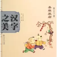 音像汉字美早早 著;刘瑶 绘